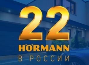 Hormann отмечает свое 22-летие в России!