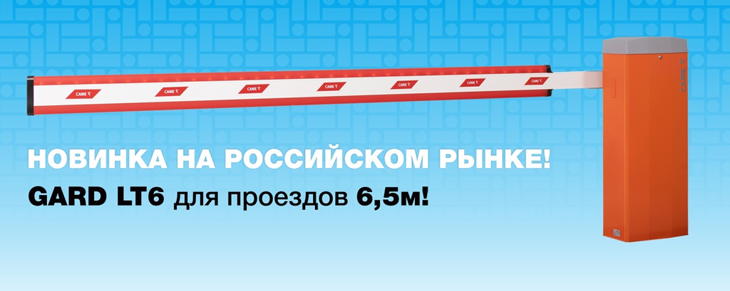 GARD LT6 – НОВИНКА CAME НА РОССИЙСКОМ РЫНКЕ!